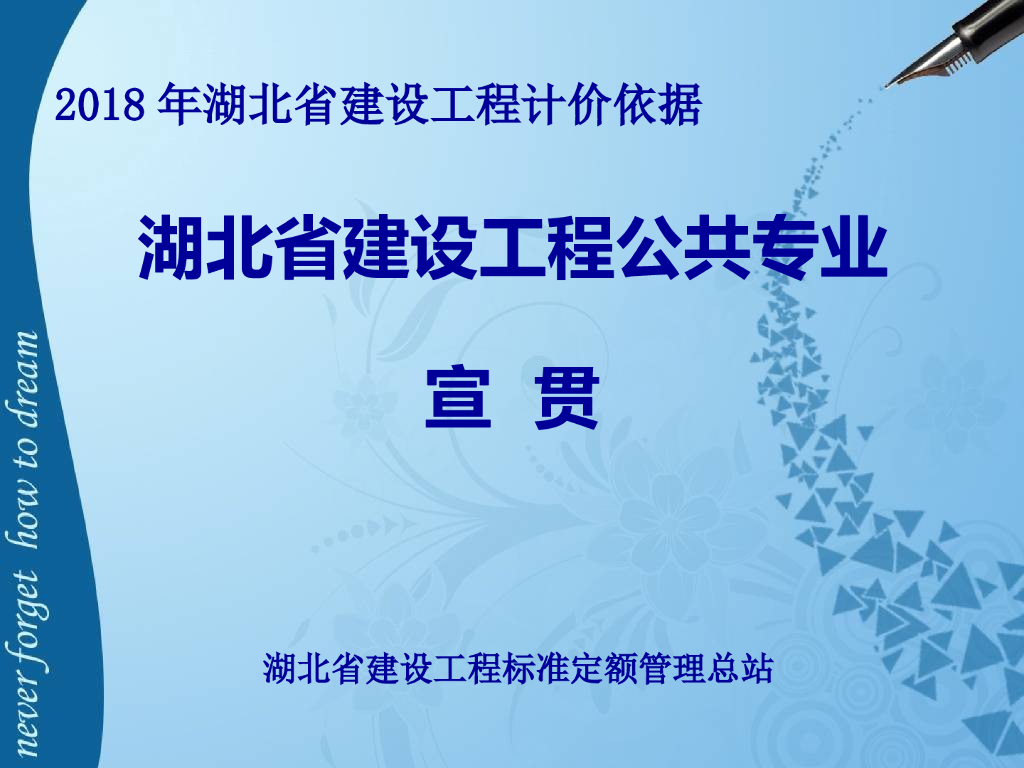 2018湖北省建筑工程计价依据 湖北省建筑工程公共专业