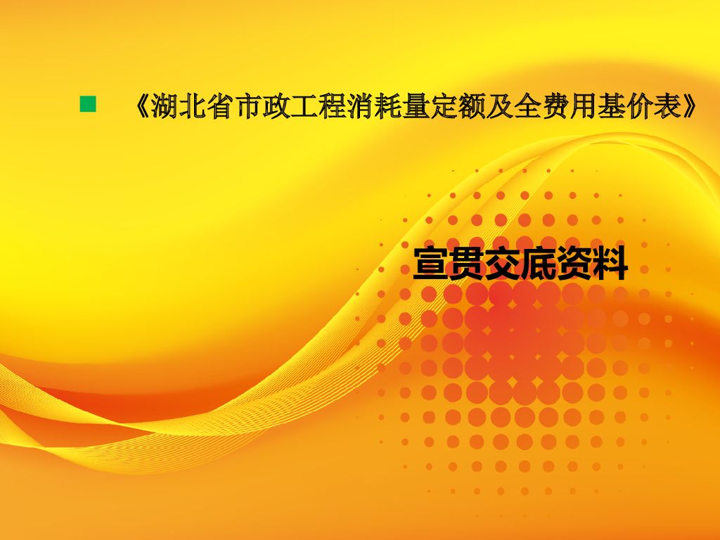 《湖北省市政工程消耗量定额及全费用基价表》宣贯交底资料