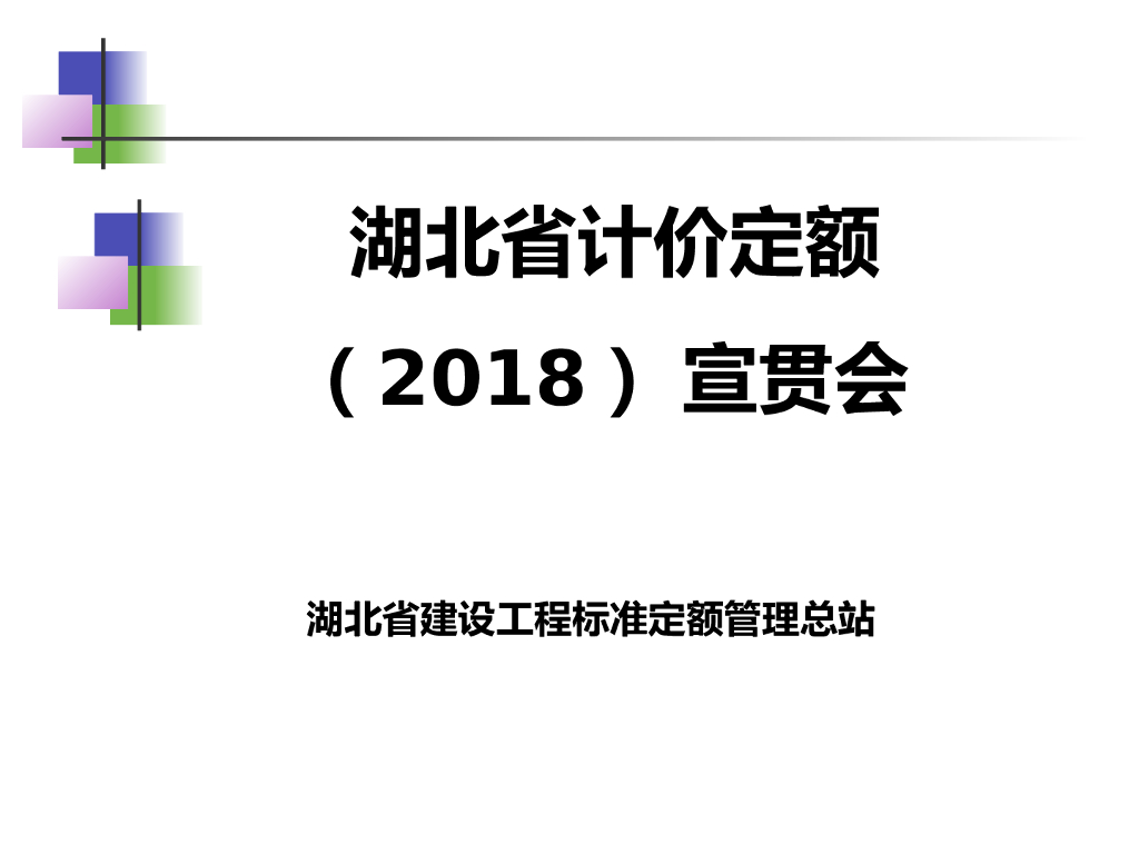 湖北省计价定额（2018）宣贯会 房建工程(装配式)