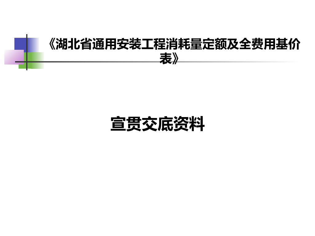 《湖北省通用安装工程消耗量定额及全费用基价表》宣贯交底资料