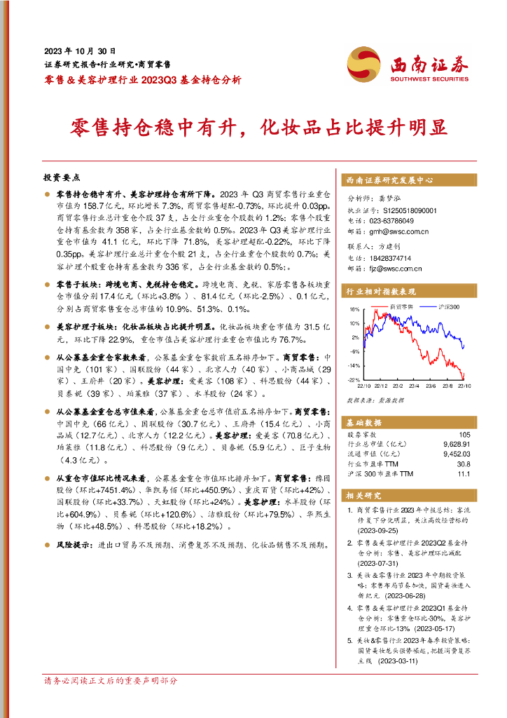 西南证券：零售＆美容护理行业2023Q3基金持仓分析：零售持仓稳中有升，化妆品占比提升明显
