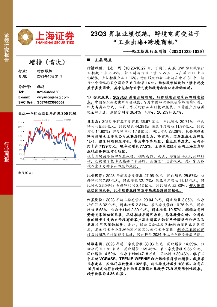 上海证券：轻工纺服行业周报：23Q3男装业绩领跑，跨境电商受益于“工业出海+跨境商机” 海报
