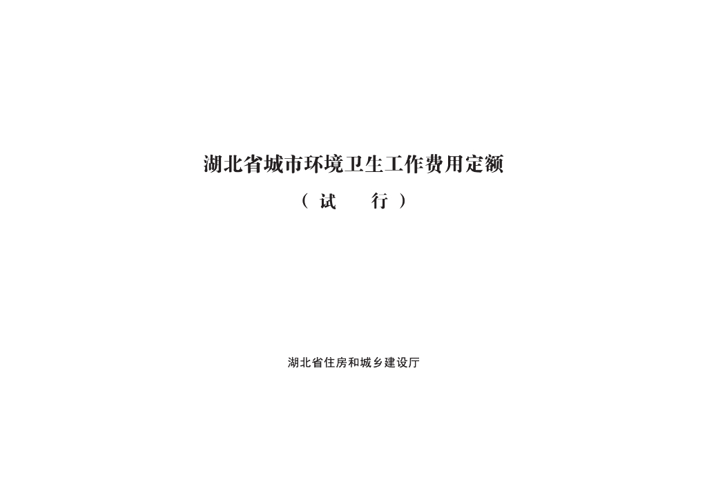 湖北省城市环境卫生工作费用定额（试行）