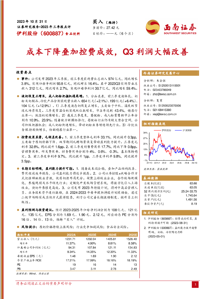 西南证券：伊利股份（600887）-2023年三季报点评：成本下降叠加控费成效，Q3利润大幅改善