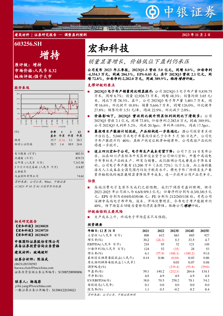 中银证券：宏和科技（603256）-销量显著增长，价格低位下盈利仍承压