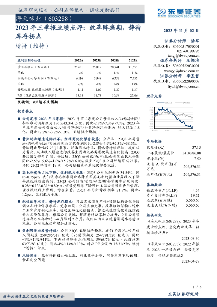 东吴证券：海天味业（603288）-2023年三季报业绩点评：改革阵痛期，静待库存拐点