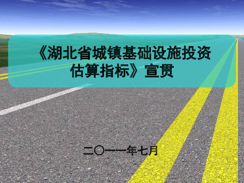 《湖北省城镇基础设施投资估算指标》宣贯