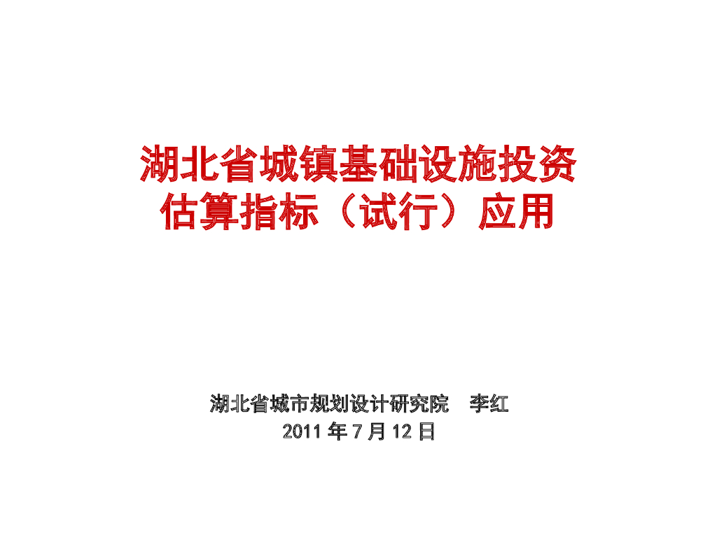 湖北省城镇基础设施投资估算指标（试行）应用