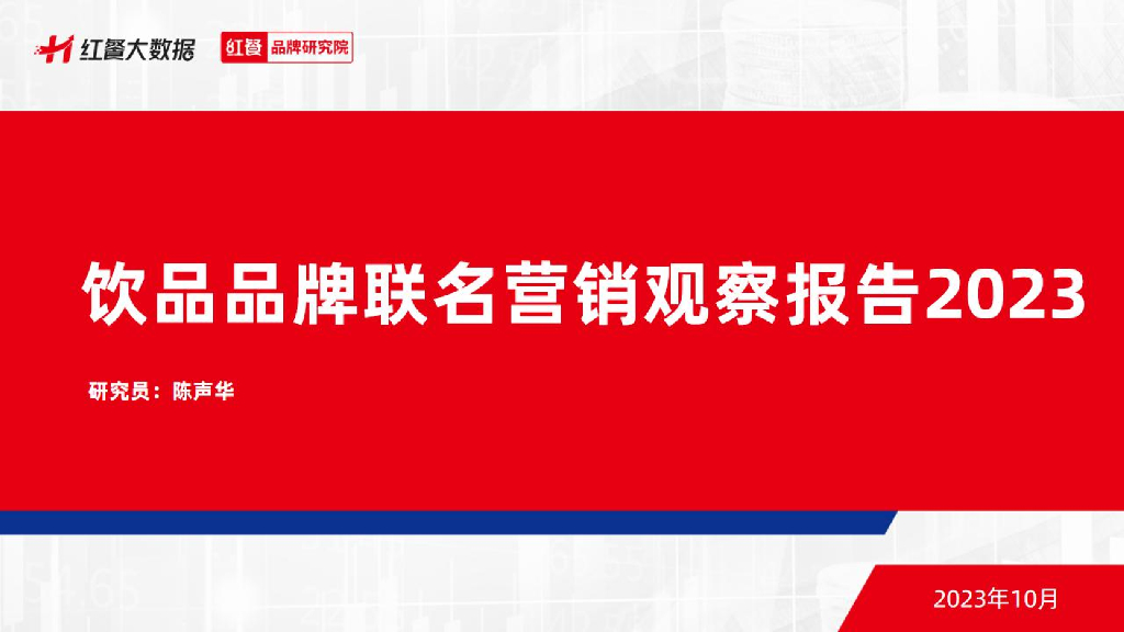 红餐品牌研究院：饮品品牌联名营销观察报告2023
