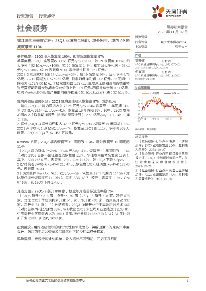 天风证券：社会服务：锦江酒店三季度点评：23Q3业绩符合预期，境外扭亏、境内RP恢复度增至113%