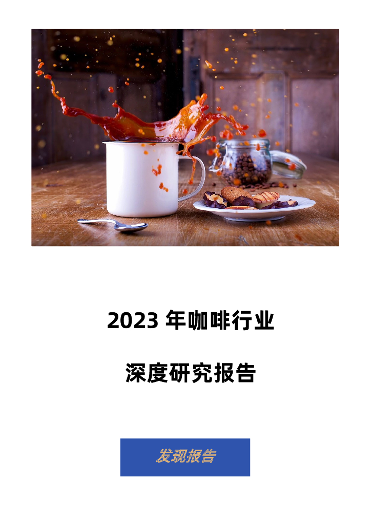 2023咖啡行业深度研究报告