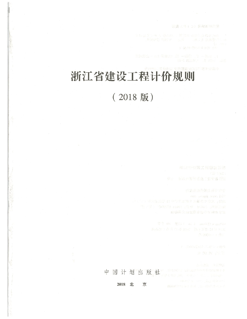 浙江省建设工程计价规则（2018版）