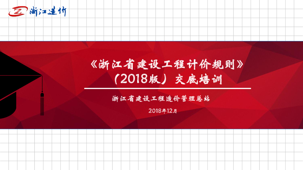 《浙江省建设工程计价规则》（2018版）交底培训