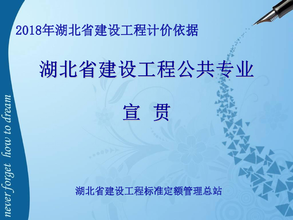 湖北省建设工程公共专业（2018）宣贯 