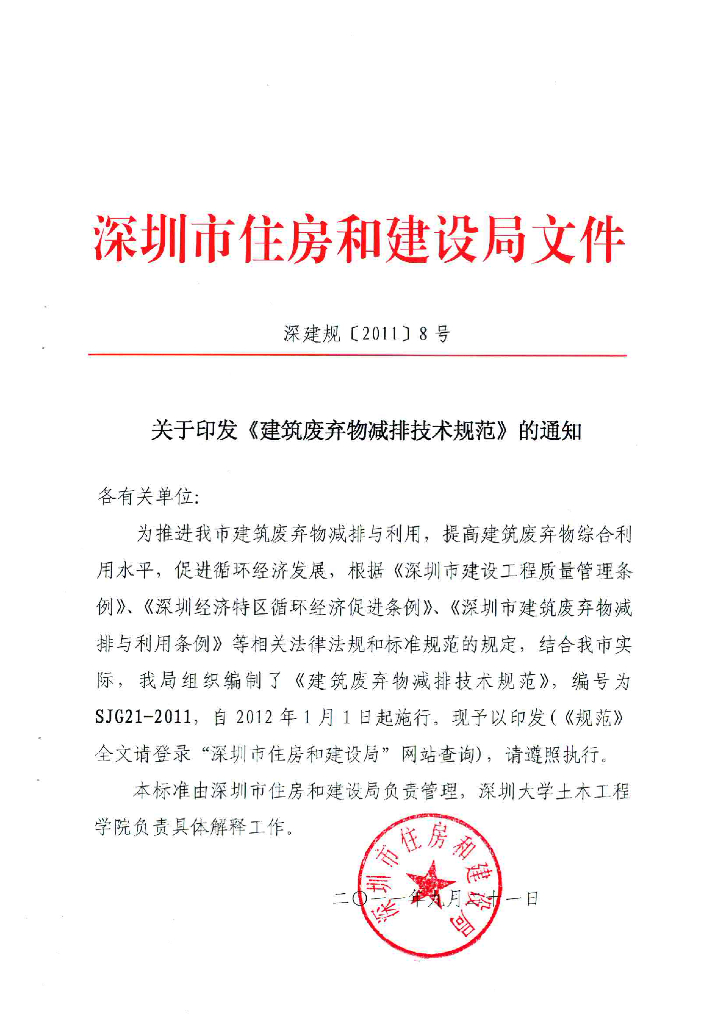 SJG 21-2011 建筑废弃物减排技术规范