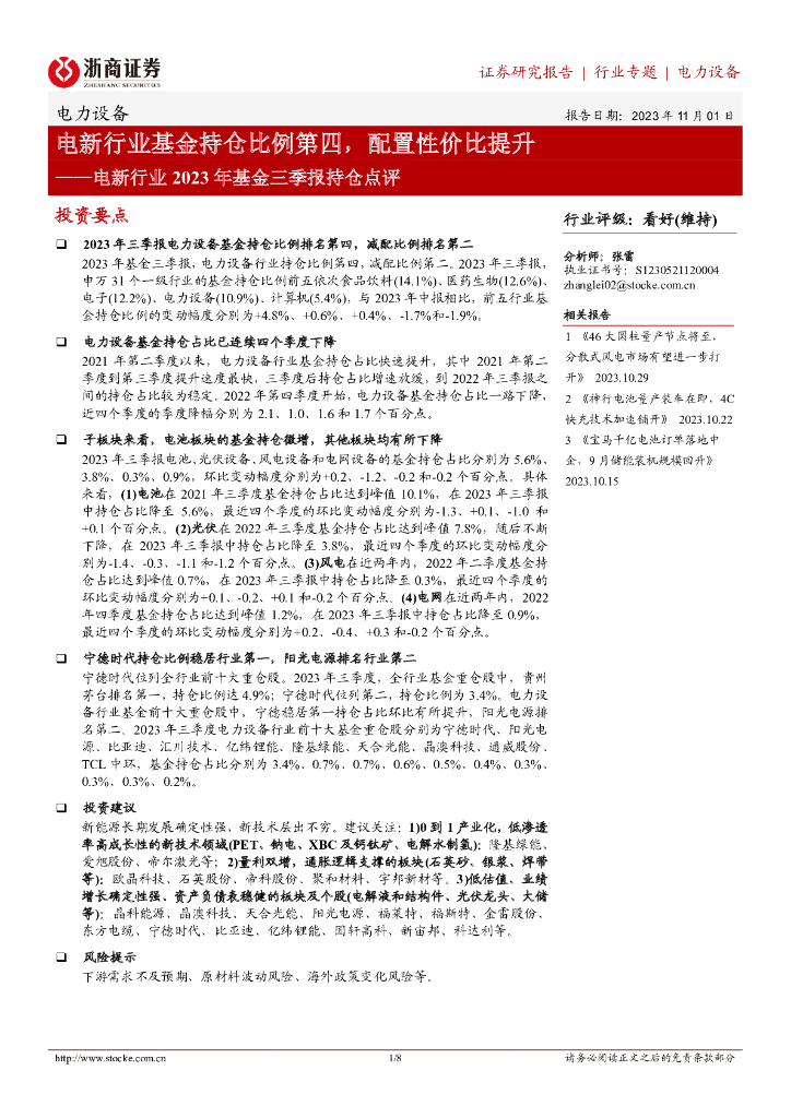 浙商证券：电新行业2023年基金三季报持仓点评：电新行业基金持仓比例第四，配置性价比提升