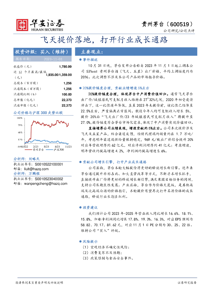 华安证券：贵州茅台（600519）-飞天提价落地，打开行业成长通路