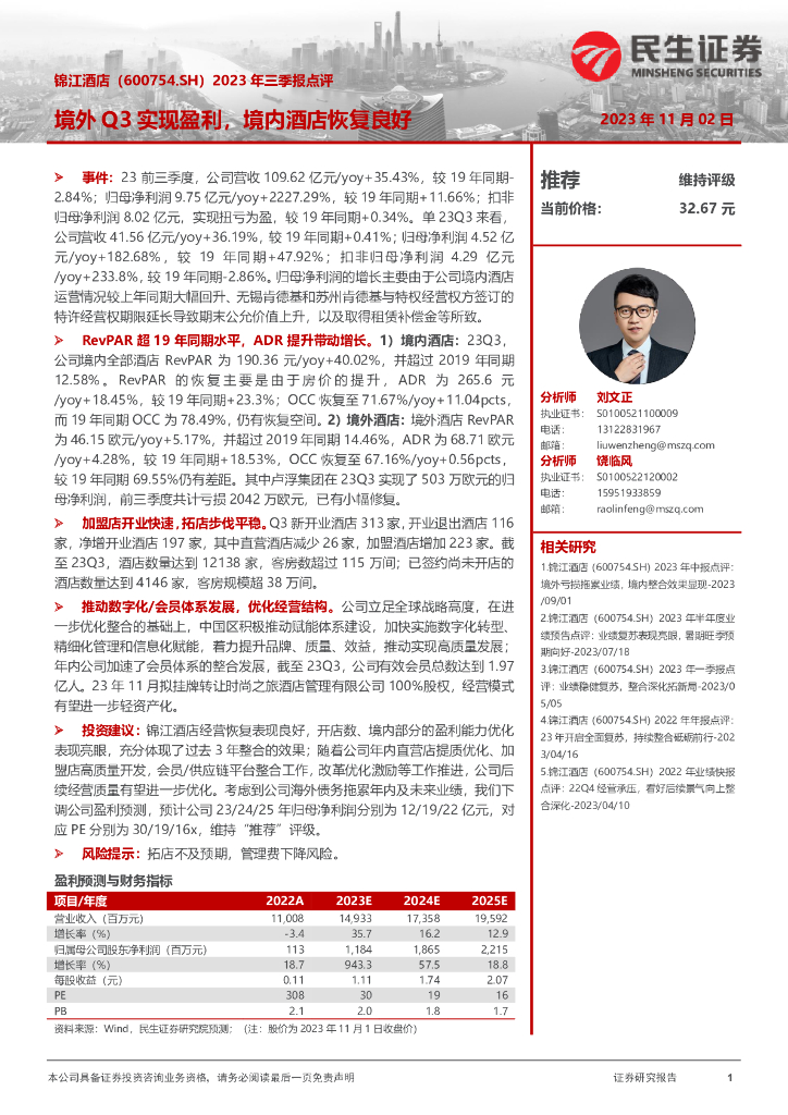 民生证券：锦江酒店（600754）-2023年三季报点评：境外Q3实现盈利，境内酒店恢复良好
