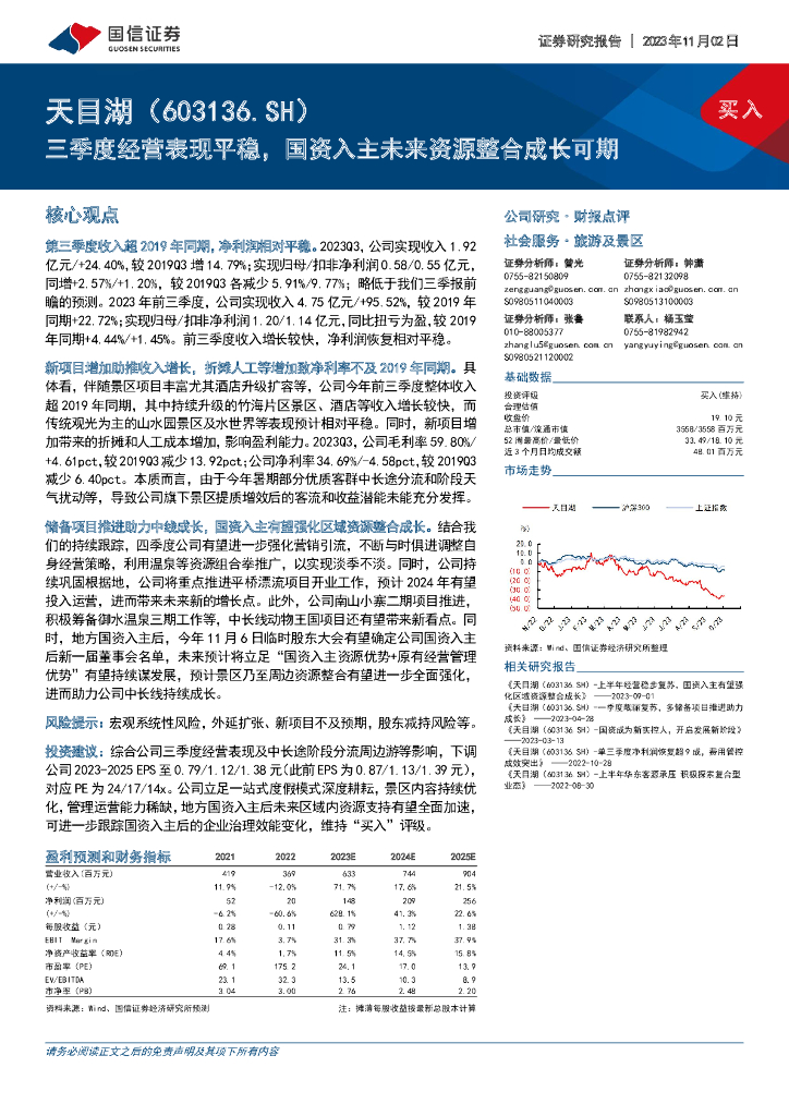 国信证券：天目湖（603136）-三季度经营表现平稳，国资入主未来资源整合成长可期