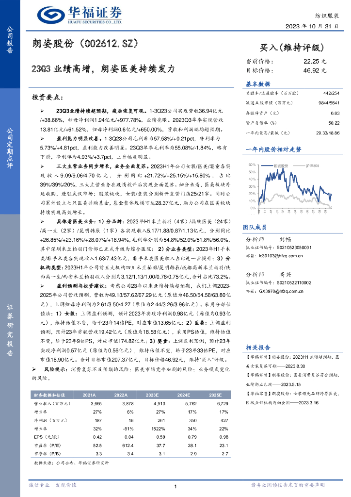 华福证券：朗姿股份（002612）-23Q3业绩高增，朗姿<em>医美</em>持续发力