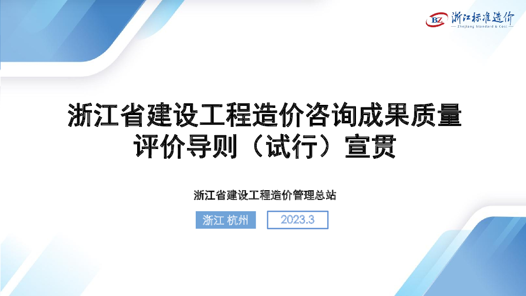 浙江省建设工程造价咨询成果质量评价导则（试行）宣贯