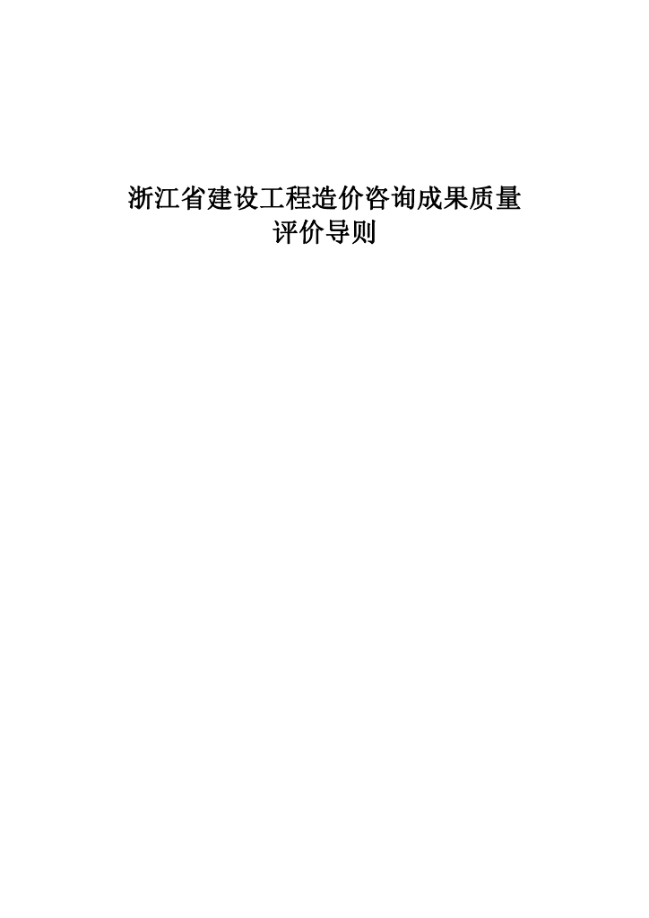 浙江省建设工程造价咨询成果质量评价导则（试行）