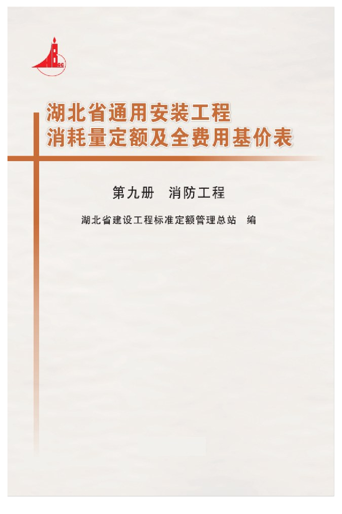 湖北省通用安装工程消耗量定额及全费用基价表（2018）第九册 消防工程