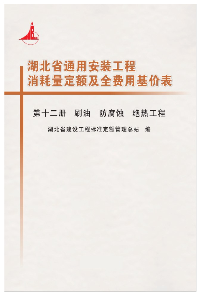 湖北省通用安装工程消耗量定额及全费用基价表（2018）第十二册 刷油 防腐蚀 绝热工程