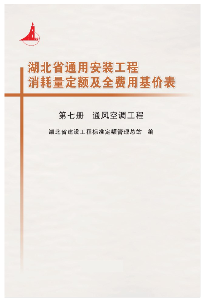 湖北省通用安装工程消耗量定额及全费用基价表（2018）第七册 通风空调工程