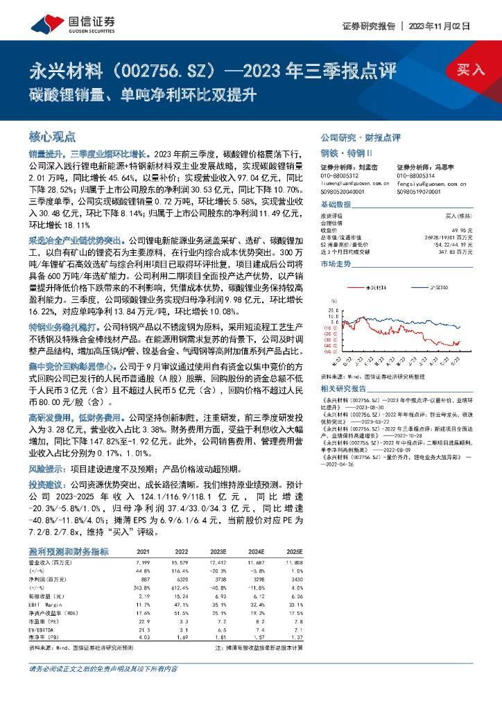 国信证券：永兴材料（002756）-2023年三季报点评：碳酸锂销量、单吨净利环比双提升