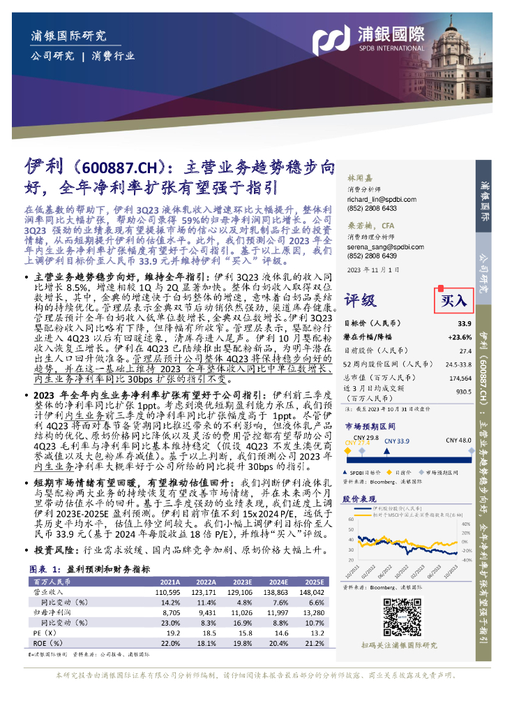 浦银国际证券：伊利股份（600887）-主营业务趋势稳步向好，全年净利率扩张有望强于指引