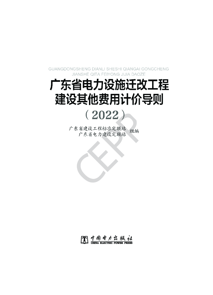 广东省电力设施迁改工程建设其他费用计价导则（2022）