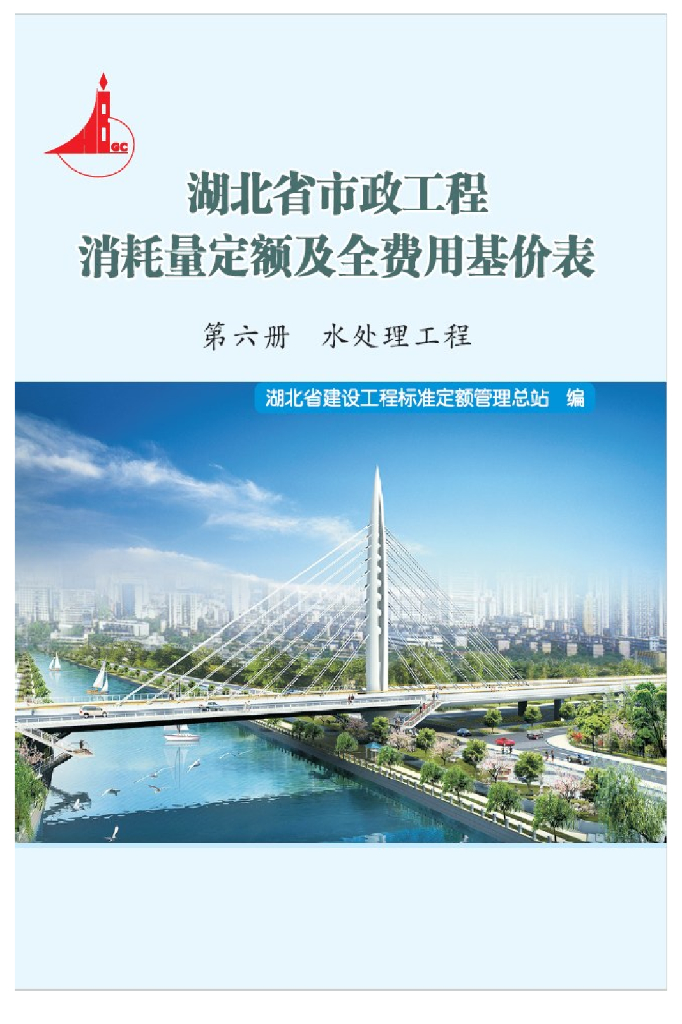 湖北省市政工程消耗量定额及全费用基价表（2018）第六册 水处理工程