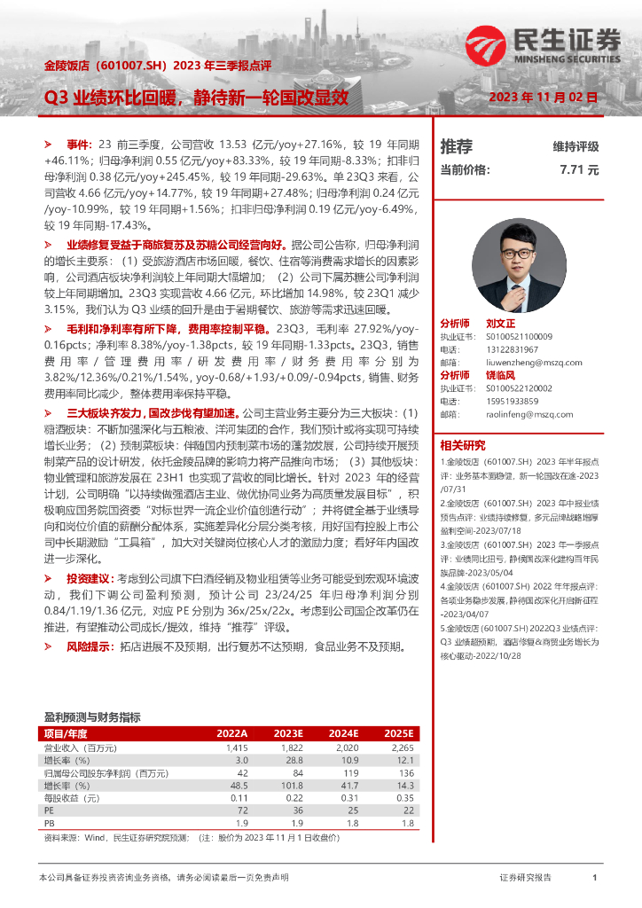 民生证券：金陵饭店（601007）-2023年三季报点评：Q3业绩环比回暖，静待新一轮国改显效