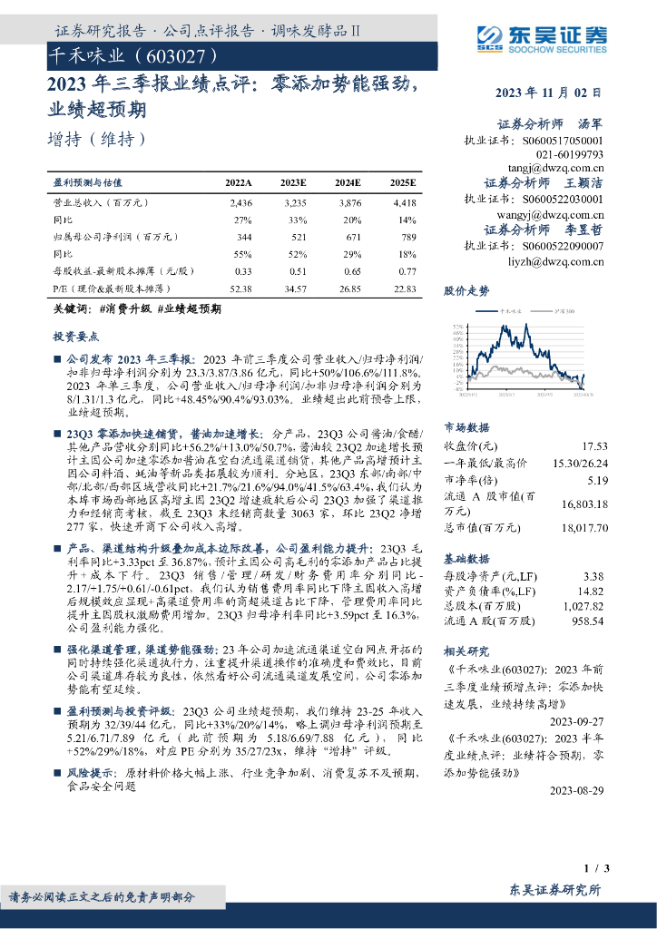 东吴证券：千禾味业（603027）-2023年三季报业绩点评：零添加势能强劲，业绩超预期
