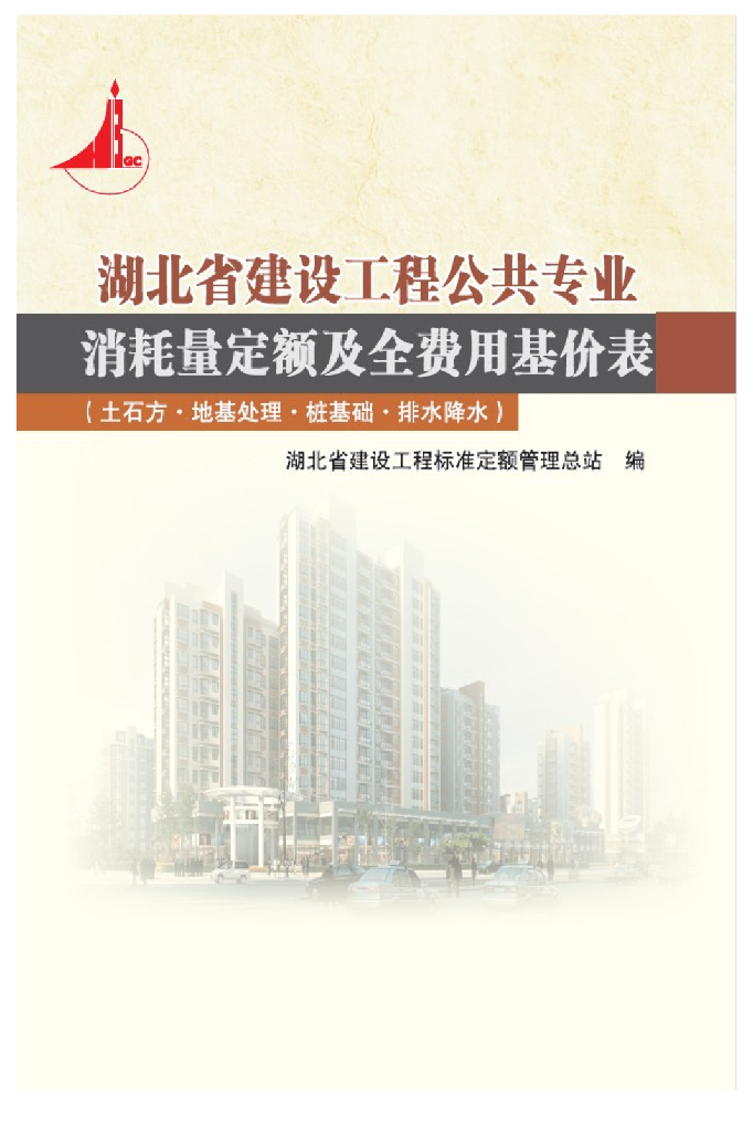 湖北省建筑工程公共专业消耗量定额及全费用基价表（土石方 地基处理 桩基础 排水降水）