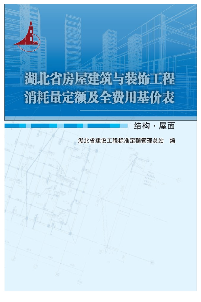 湖北省房屋建筑与装饰工程消耗量定额及全费用基价表（2018）结构·屋面