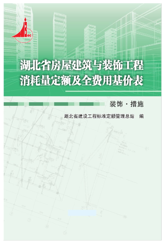 湖北省房屋建筑与装饰工程消耗量定额及全费用基价表（2018）装饰·措施