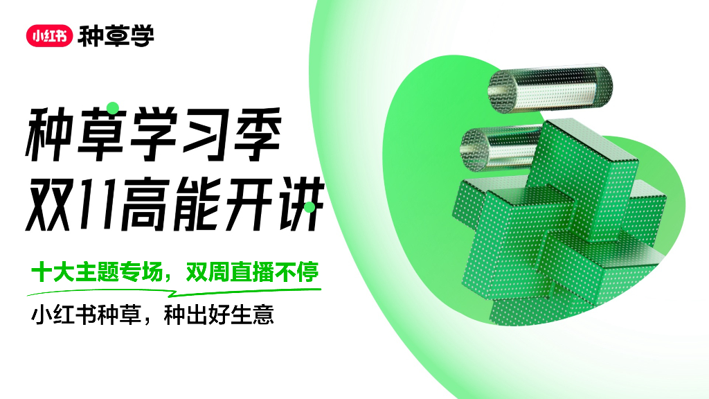 小红书：2023双11种草学习季-新锐消费品牌专场