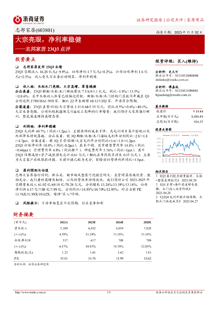 浙商证券：志邦家居（603801）-大宗亮眼，净利率稳健