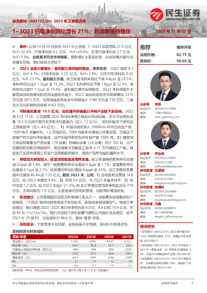 民生证券：派克新材（605123）-2023年三季报点评：1~3Q23归母净利同比增长21%；利润率保持稳定 海报