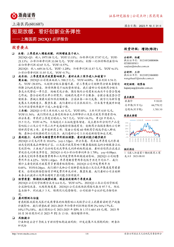 浙商证券：上海医药2023Q3点评报告：短期放缓，看好创新业务弹性 海报