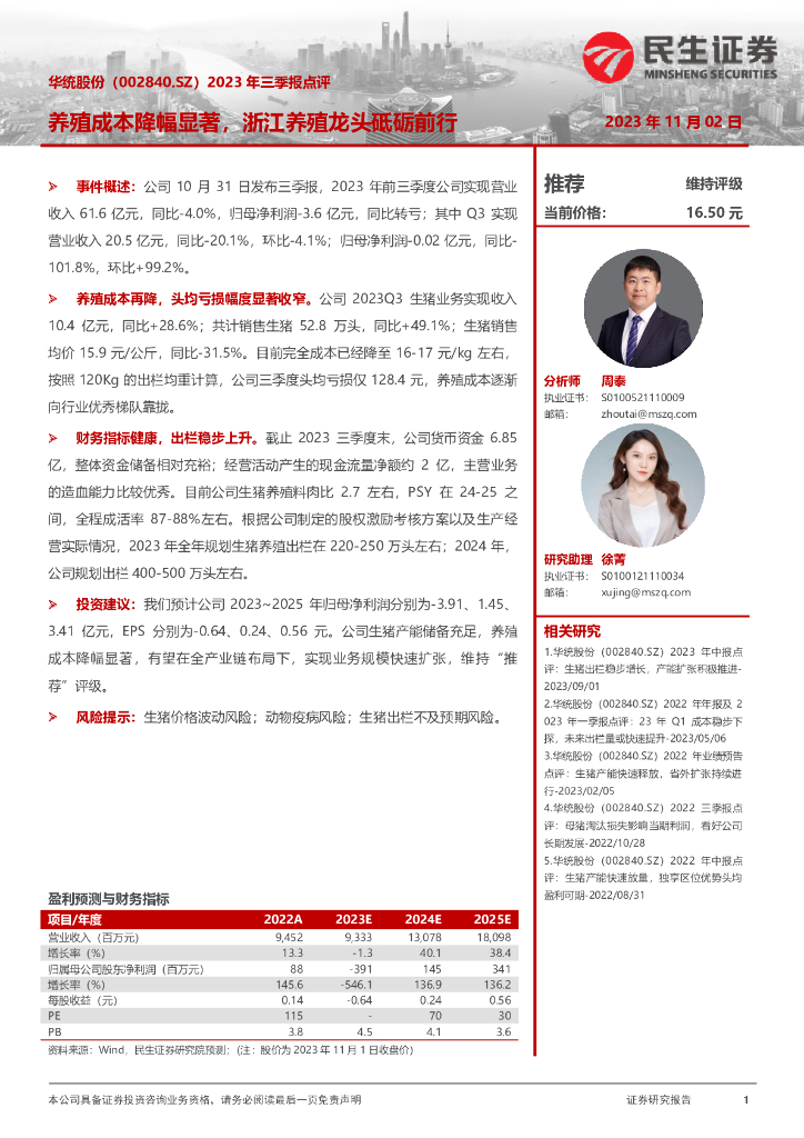 民生证券：华统股份（002840）-2023年三季报点评：养殖成本降幅显著，浙江养殖龙头砥砺前行