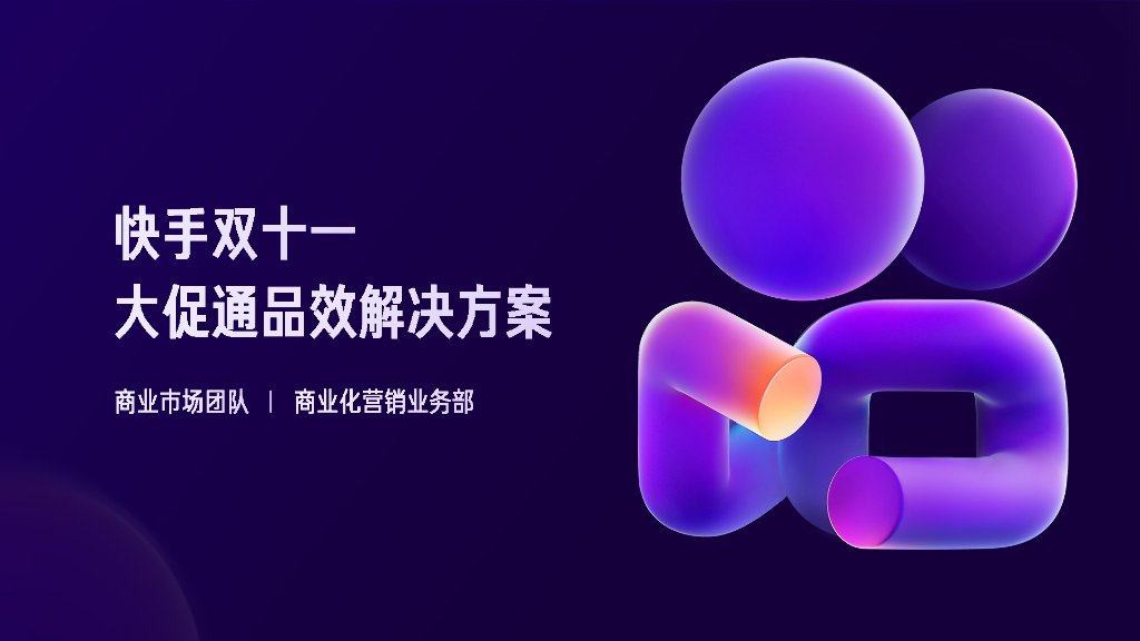 快手双十一大促通品效解决方案