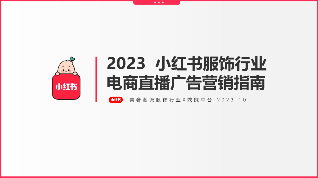 小红书：2023年小红书服饰潮流行业电商直播广告营销指南