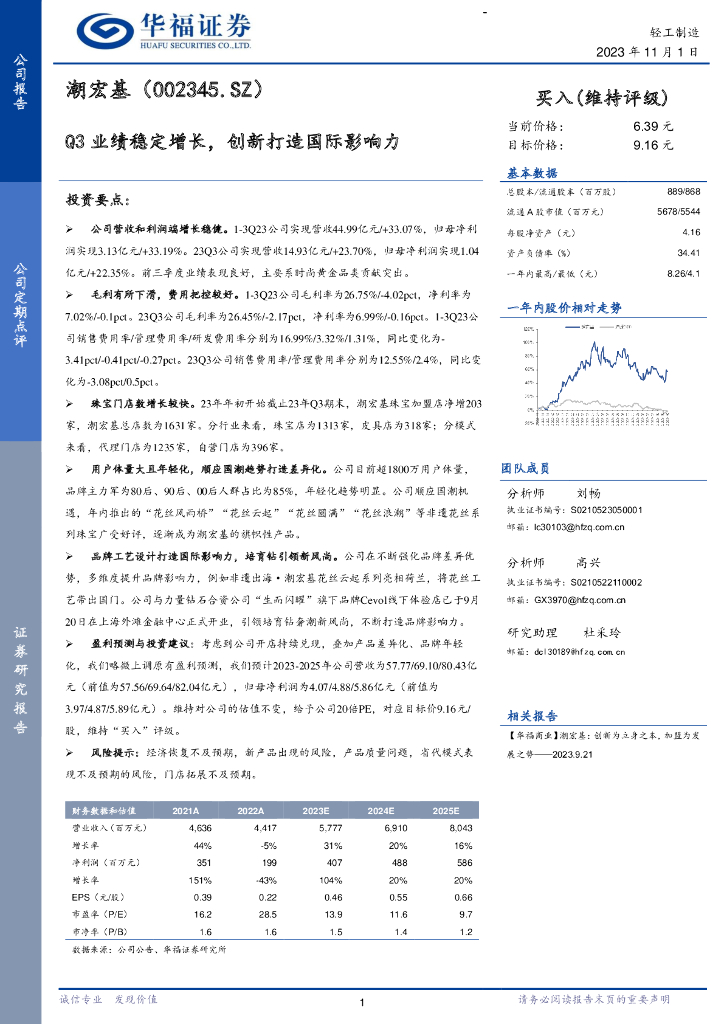 华福证券：潮宏基（002345）-Q3业绩稳定增长，创新打造国际影响力