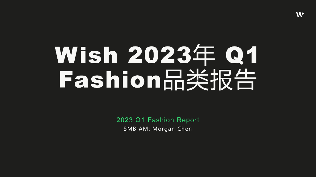 Wish：2023年Q1时尚FASHION品类报告