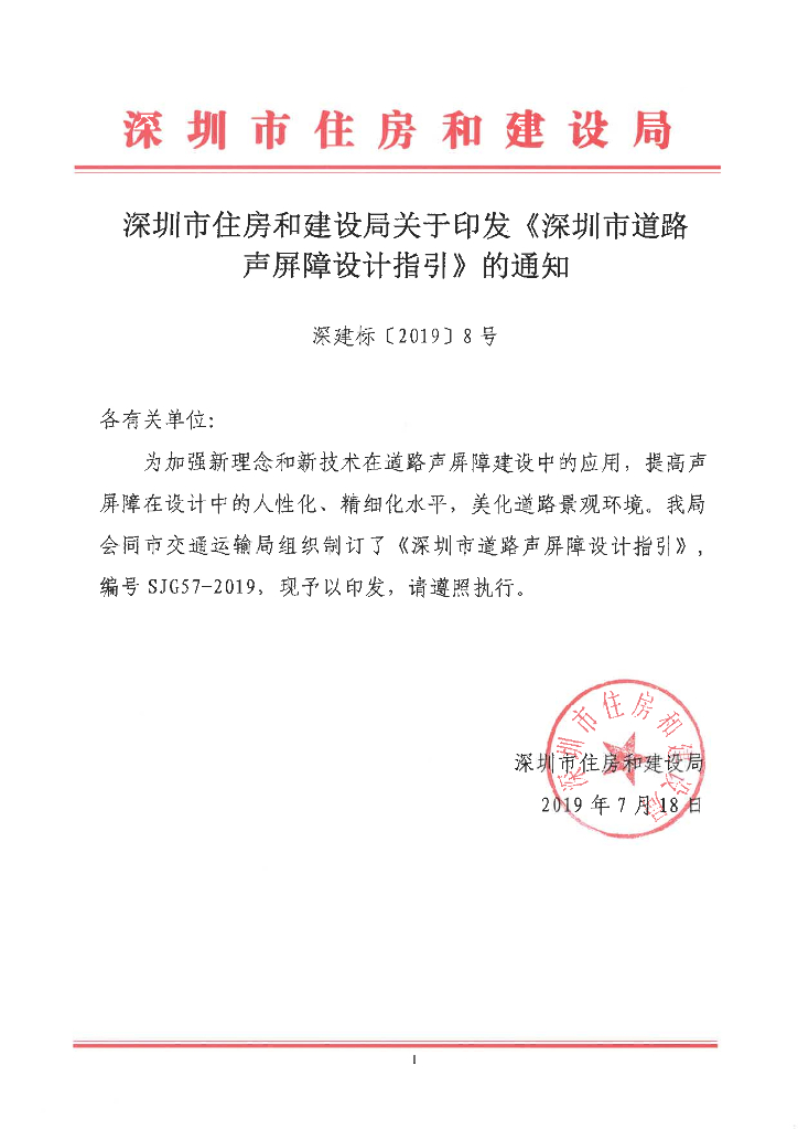 SJG 57-2019 深圳市道路声屏障设计指引