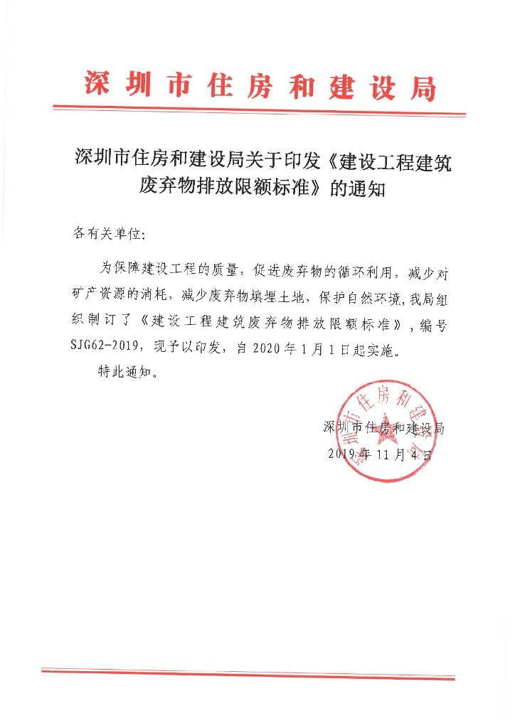 SJG 62-2019 建设工程建筑废弃物排放限额标准