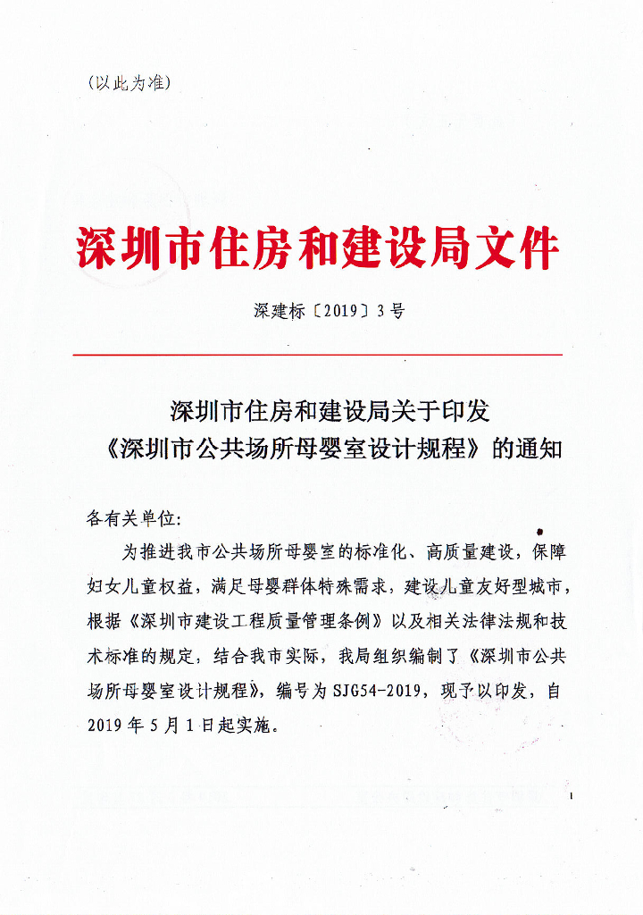 SJG 54-2019 深圳市公共场所母婴室设计